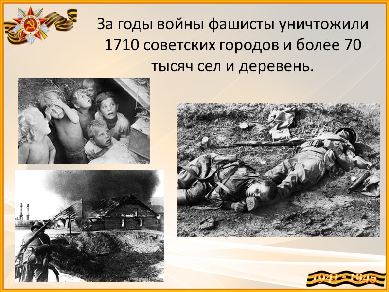 За годы войны фашисты уничтожили 1710 советских городов и более 70 тысяч сел и